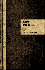 钱钟书集 管锥编 2