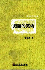 海迪自选集 美丽的英语