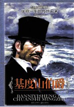 基度山伯爵 经典插图版