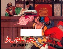 九件衣