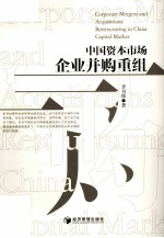 中国资本市场企业并购重组