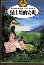绿山墙的安妮 经典插图版