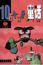 10万个为什么童话 苹果篇