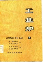 工业炉 下