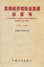 无锡经济和社会发展白皮书 1995-1996