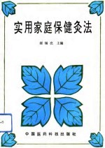 实用家庭保健灸法