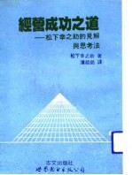 经营成功之道:松下辛之助的见解与思考法