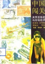 中国闯关 关贸总协定与市场经济