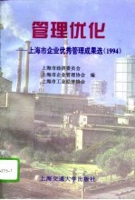 管理优化 上海市企业优秀管理成果选 1994