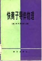 快离子导体物理
