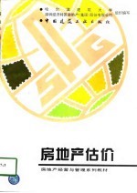 房地产估价