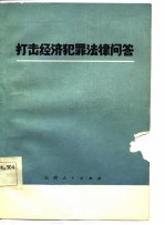 打击经济犯罪法律问答