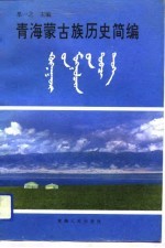 青海蒙古族历史简编