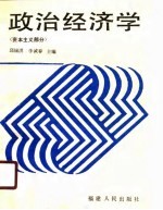 政治经济学 资本主义部分