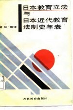 日本教育立法与日本近代教育法制史年表