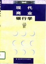 现代商业银行学