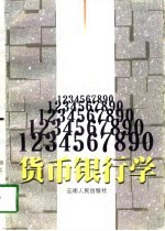 货币银行学