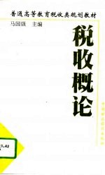 税收概论