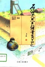石油天然气储量商品化
