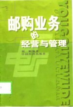 邮购业务的经营与管理