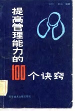 提高管理能力的100个诀窍