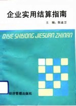 企业实用结算指南