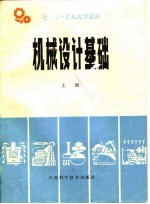机械设计基础 上