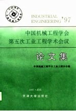 中国机械工程学会第五次工业工程学术会议论文集
