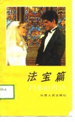 法宝篇