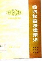 经济权益法律常识