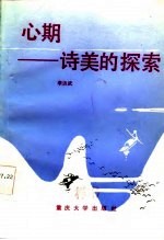 心期 美的探索