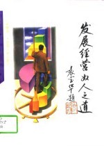 发展·经营·为人之道