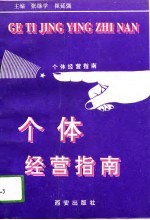 个体经营指南