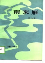 南来雁