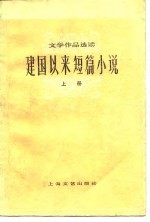 建国以来短篇小说 上