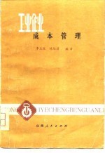 工业企业成本管理