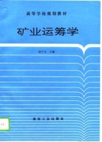 矿业运筹学