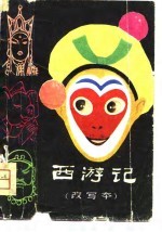 西游记 改写本