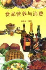 食品营养与消费