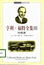 亨利·福特全集 3 向前进