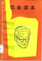 中学生文库 巴金读本