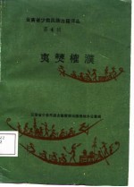云南省少数民族古籍译丛 第4辑 夷僰榷濮 六祖史诗