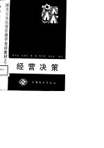 国营农场经营管理学培训教材之二 经营决策