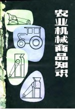 农业机械商品知识