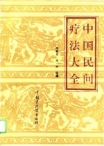 中国民间疗法大全