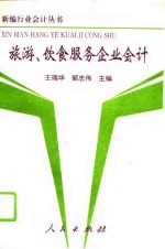 旅游、饮食服务企业会计
