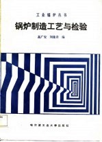 锅炉制造工艺与检验