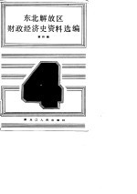 东北解放区财政经济史资料选编 第4辑