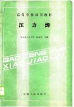 高等学校试用教材 压力焊