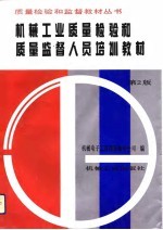 机械工业质量检验和质量监督人员培训教材 第2版